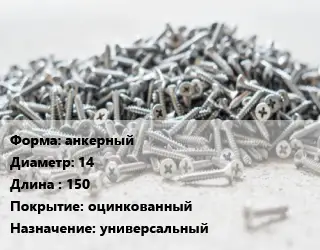 Шуруп анкерный 14х150 оцинкованный универсальный